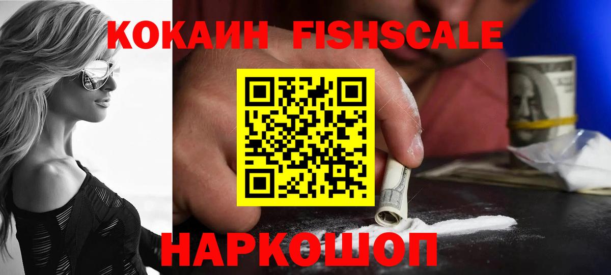 Кокаин Fish Scale Звенигород