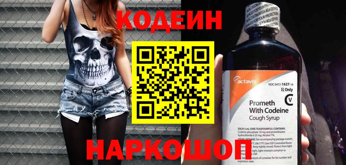 Кодеин Purple Drank  Вход с VPN  Звенигород 