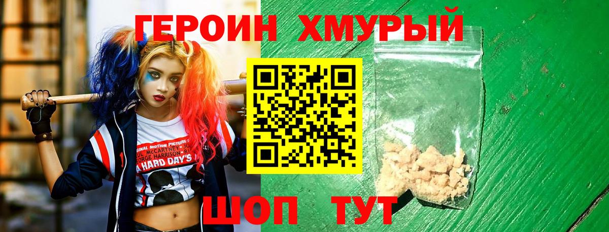 Героин Heroin  Вход с VPN  Звенигород 